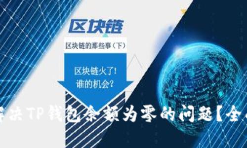 如何解决TP钱包余额为零的问题？全面指南
