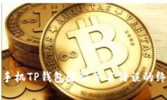 : 解决手机TP钱包验证签名错误的终极指南